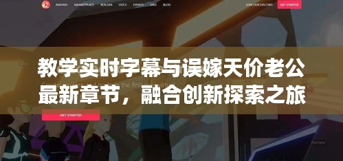 教学实时字幕与误嫁天价老公最新章节,融合创新探索之旅