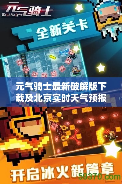 元气骑士最新破解版下载及北京实时天气预报,一键掌握!