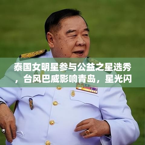 泰国女明星参与公益之星选秀,台风巴威影响青岛,星光闪耀中国舞台