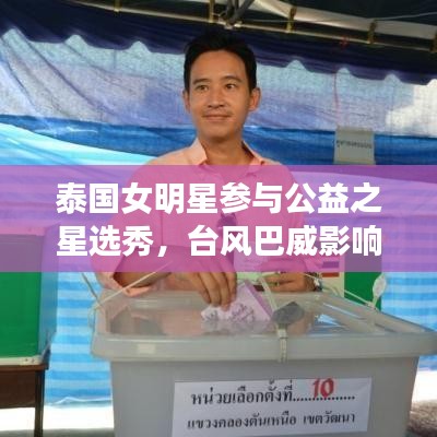 泰国女明星参与公益之星选秀,台风巴威影响青岛,星光闪耀中国舞台