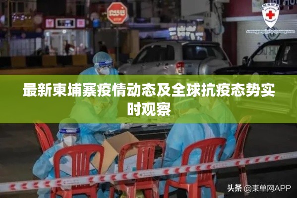 最新柬埔寨疫情动态及全球抗疫态势实时观察