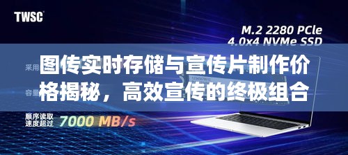 图传实时存储与宣传片制作价格揭秘,高效宣传的终极组合!
