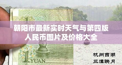 朝阳市最新实时天气与第四版人民币图片及价格大全