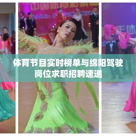 体育节目实时榜单与绵阳驾驶岗位求职招聘速递