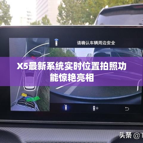 X5最新系统实时位置拍照功能惊艳亮相