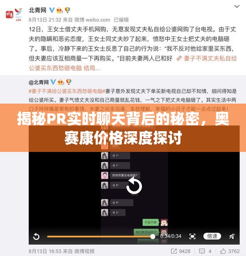 揭秘PR实时聊天背后的秘密，奥赛康价格深度探讨