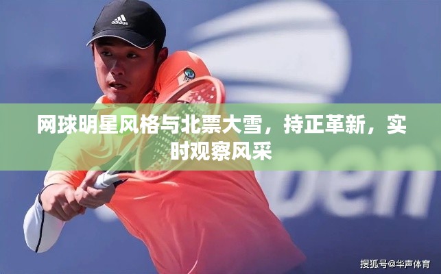网球明星风格与北票大雪,持正革新,实时观察风采