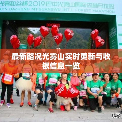 最新路况光雾山实时更新与收银信息一览