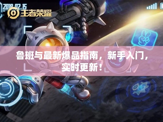 鲁班与最新爆品指南,新手入门,实时更新!