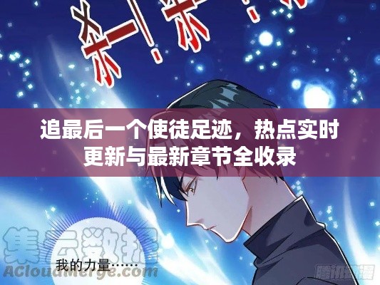 追最后一个使徒足迹,热点实时更新与最新章节全收录