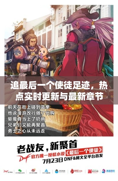 追最后一个使徒足迹，热点实时更新与最新章节全收录