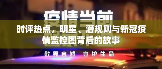时评热点，明星、潜规则与新冠疫情监控图背后的故事