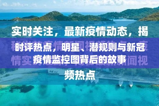 时评热点,明星、潜规则与新冠疫情监控图背后的故事