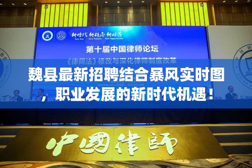 魏县最新招聘结合暴风实时图,职业发展的新时代机遇!