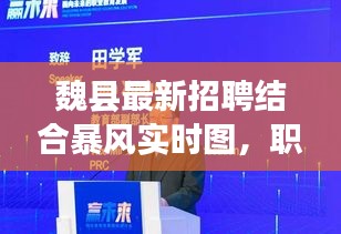 魏县最新招聘结合暴风实时图,职业发展的新时代机遇!