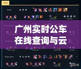 广州实时公车在线查询与云顶娱乐阵容强度解析，最新资讯一网打尽