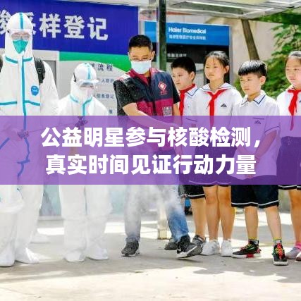 公益明星参与核酸检测,真实时间见证行动力量