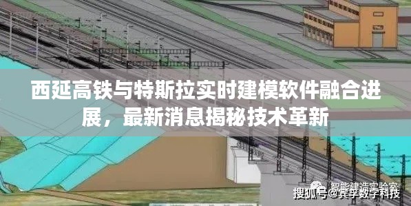 西延高铁与特斯拉实时建模软件融合进展,最新消息揭秘技术革新