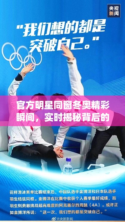 官方明星同窗冬奥精彩瞬间,实时揭秘背后的暖心故事