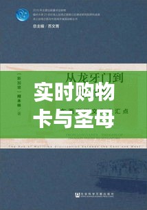 实时购物卡与圣母帖,购物新选择与文化价值的交汇点价格解析