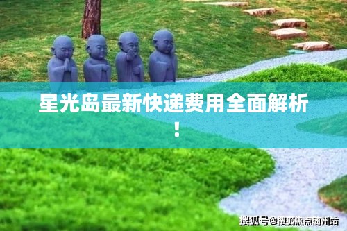 星光岛最新快递费用全面解析!
