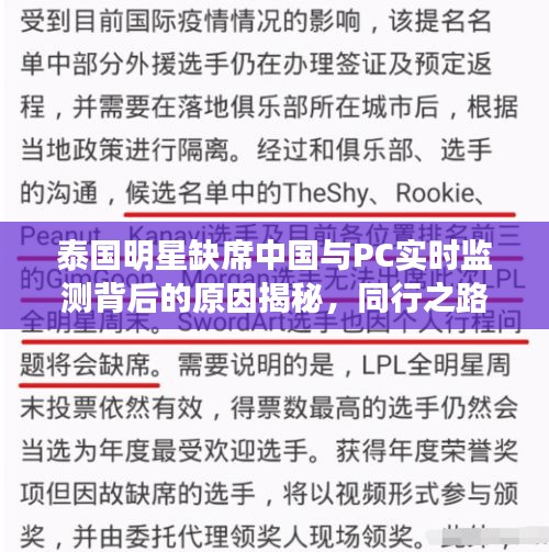 泰国明星缺席中国与PC实时监测背后的原因揭秘,同行之路的探究