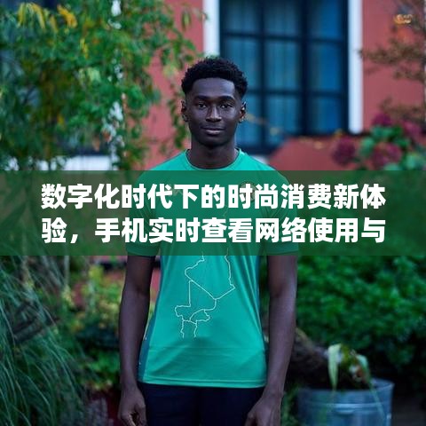 数字化时代下的时尚消费新体验，手机实时查看网络使用与巴黎球衣价格揭秘