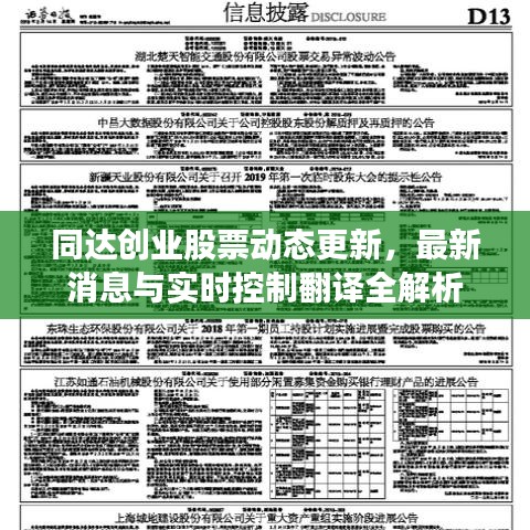 同达创业股票动态更新，最新消息与实时控制翻译全解析