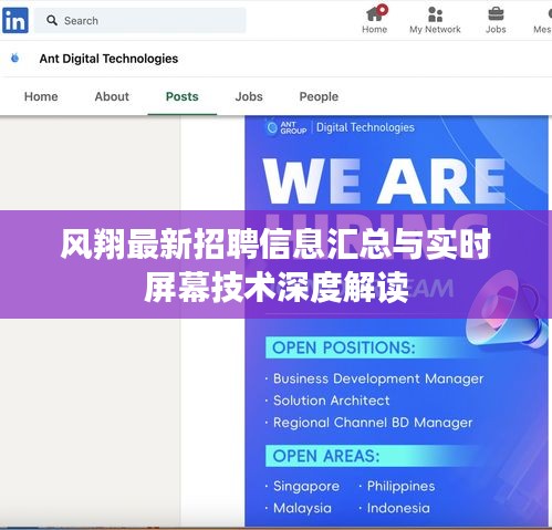 风翔最新招聘信息汇总与实时屏幕技术深度解读