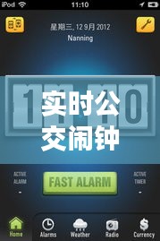 实时公交闹钟APP蓝色经典版,功能、价格与体验全解析
