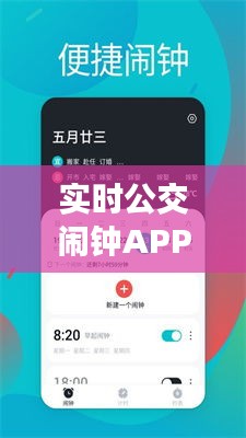 实时公交闹钟APP蓝色经典版,功能、价格与体验全解析