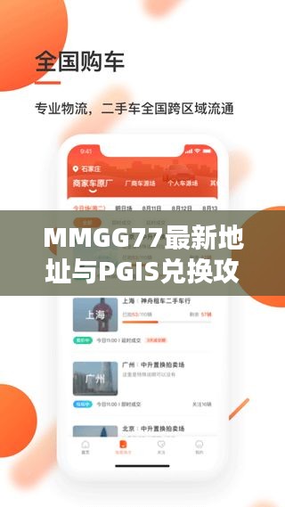 MMGG77最新地址与PGIS兑换攻略,一站式指南助你轻松获取资源!