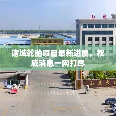 诸城轮胎项目最新进展,权威消息一网打尽
