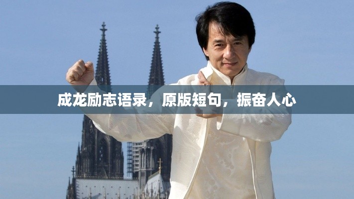 成龙励志语录，原版短句，振奋人心