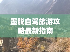 墨脱自驾旅游攻略最新指南
