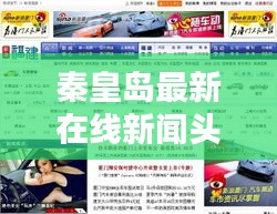 秦皇岛最新在线新闻头条,本地资讯一网打尽!