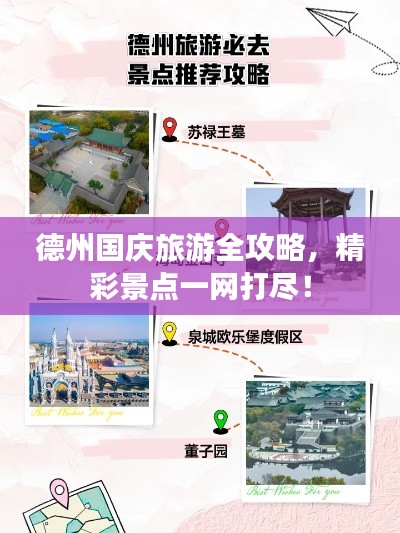 德州国庆旅游全攻略,精彩景点一网打尽!