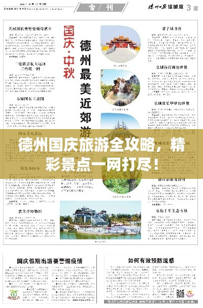 德州国庆旅游全攻略,精彩景点一网打尽!