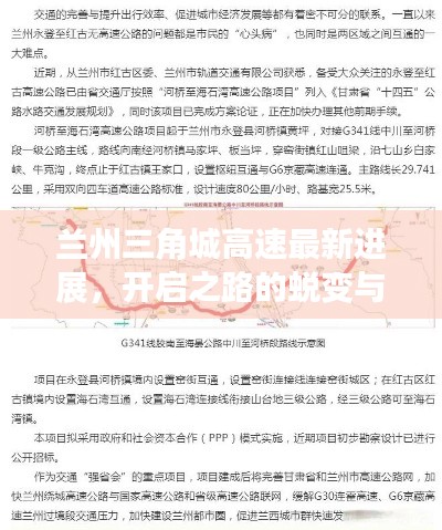 兰州三角城高速最新进展，开启之路的蜕变与期待