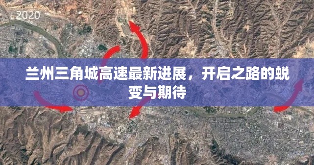 兰州三角城高速最新进展,开启之路的蜕变与期待