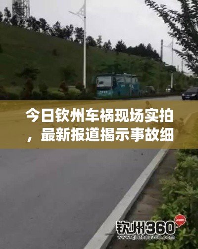今日钦州车祸现场实拍,最新报道揭示事故细节