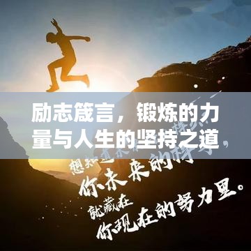 励志箴言,锻炼的力量与人生的坚持之道