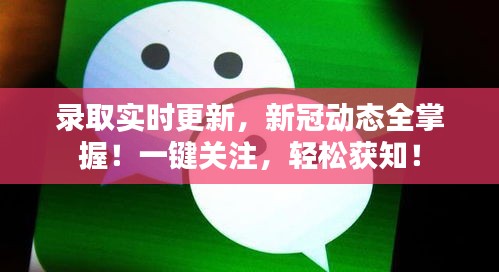 录取实时更新,新冠动态全掌握!一键关注,轻松获知!