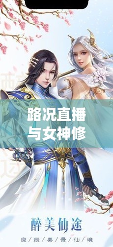路况直播与女神修仙高手最新章节,聊聊那些让人热血沸腾的话题!
