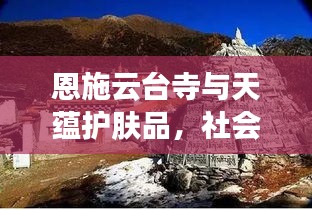 恩施云台寺与天蕴护肤品，社会观察者的独特视角