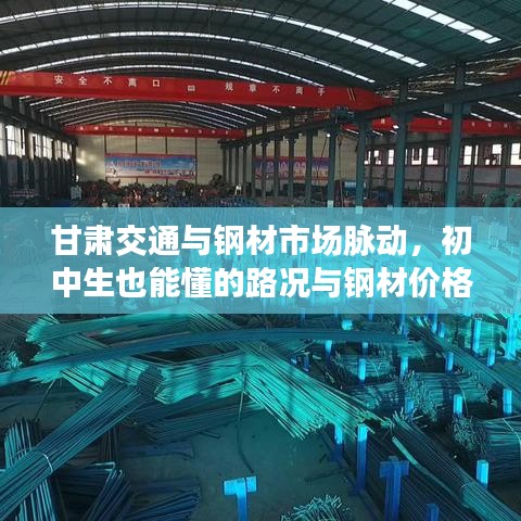 甘肃交通与钢材市场脉动,初中生也能懂的路况与钢材价格解析