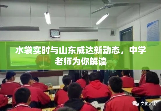 水袋实时与山东威达新动态，中学老师为你解读
