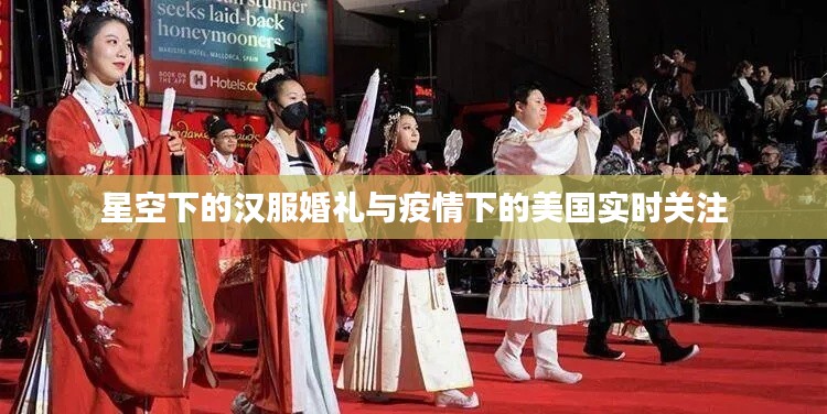 星空下的汉服婚礼与疫情下的美国实时关注