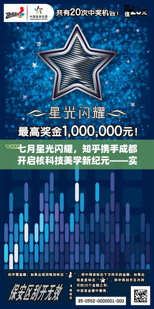 七月星光闪耀,知乎携手成都开启核科技美学新纪元——实时核辐射照片尽在掌握!