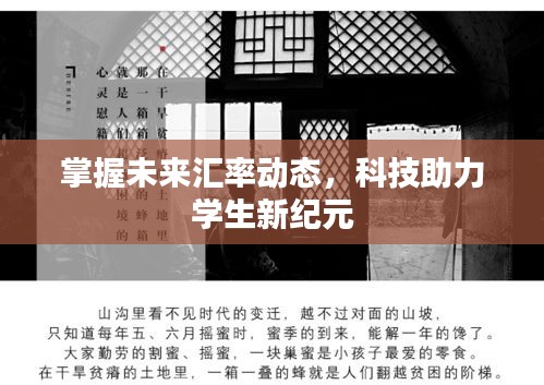 掌握未来汇率动态,科技助力学生新纪元